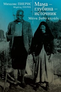 Мама – глубина – источник