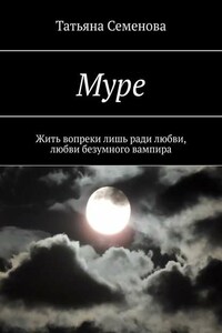 Муре. Жить вопреки лишь ради любви, любви безумного вампира