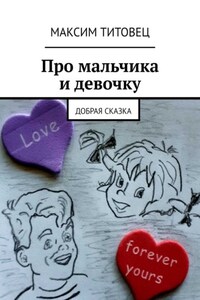 Про мальчика и девочку. Добрая сказка