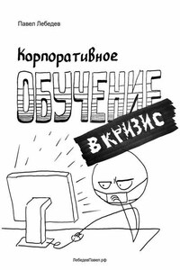 Корпоративное обучение в кризис