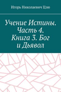 Учение Истины. Часть 4. Книга 3. Бог и Дьявол