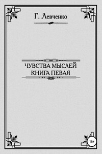 Чувства мыслей. Книга первая