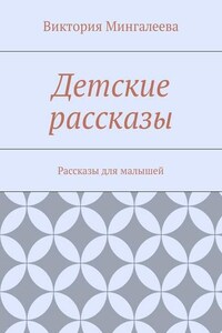 Детские рассказы. Рассказы для малышей