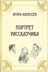 Портрет рассказчика