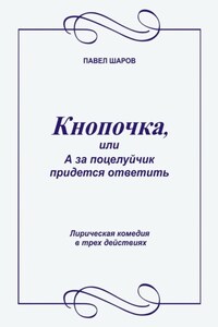 Кнопочка, или А за поцелуйчик придется ответить. Лирическая комедия в трех действиях