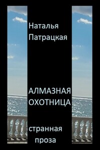 Алмазная охотница