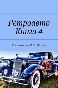 Ретроавто. Книга 4