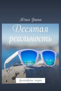 Десятая реальность. Философские сказки