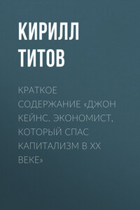 Краткое содержание «Джон Кейнс. Экономист, который спас капитализм в ХХ веке»