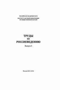 Труды по россиеведению. Выпуск 5