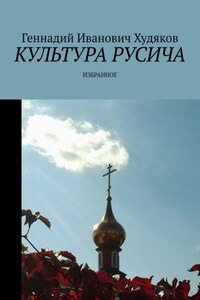 Культура русича. Избранное