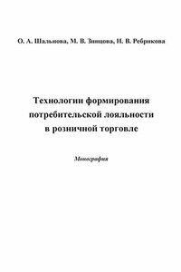 Технологии формирования потребительской лояльности в розничной торговле