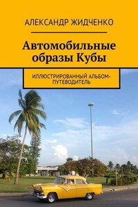 Автомобильные образы Кубы. Иллюстрированный альбом-путеводитель