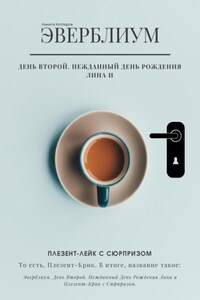 Эверблиум. День 2. Нежданный день рождения Лина и Плезент-лейк с сюрпризом… то есть, Плезент-крик.