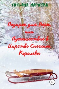 Подарок для Веры, или Путешествие в царство Снежной Королевы