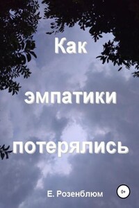 Как эмпатики потерялись