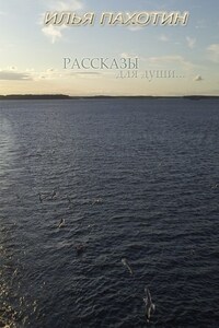 Рассказы для души…