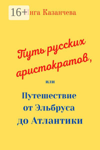 Путь русских аристократов, или Путешествие от Эльбруса до Атлантики