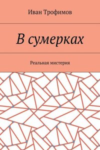 В сумерках. Реальная мистерия