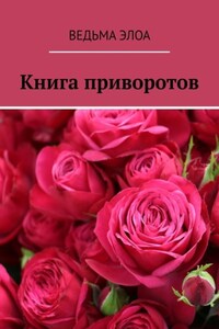 Книга приворотов