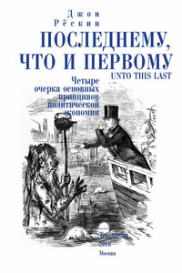 Последнему, что и первому. Четыре очерка основных принципов политической экономии