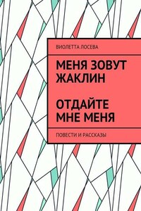 Меня зовут Жаклин. Отдайте мне меня. Повести и рассказы