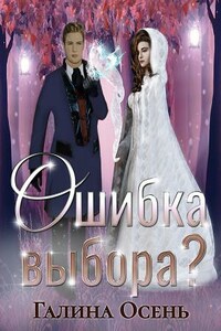 Ошибка выбора?