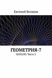 Геометрия-7. Начало. Часть 2