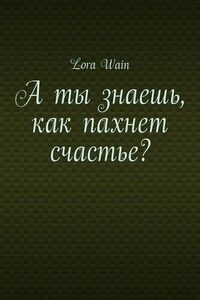 А ты знаешь, как пахнет счастье?