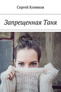 Запрещенная Таня