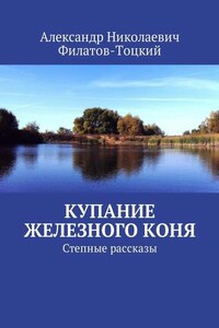 Купание железного коня. Степные рассказы