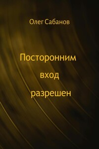 Посторонним вход разрешен