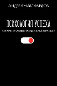 Психология успеха. Как изменить мышление и достичь своих целей