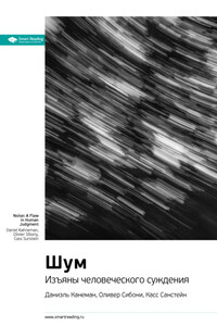 Ключевые идеи книги: Шум. Изъяны человеческого суждения. Даниэль Канеман, Оливер Сибони, Касс Санстейн