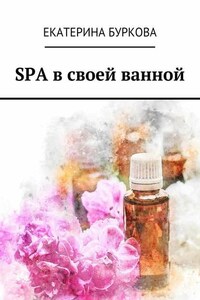 SPA в своей ванной