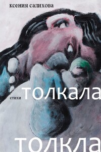 Толкала, толкла