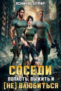 Соседи. Попасть, выжить и (Не) влюбиться. Том 1