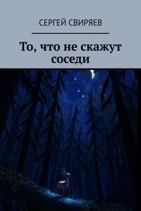 То, что не скажут соседи