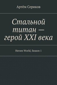 Стальной титан – герой XXI века. Heroes World, Season 1