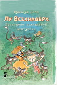 Лу Всехнаверх. Книга V. Проклятие похищенной статуэтки