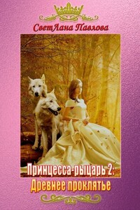 Принцесса-рыцарь 2: Древнее проклятье