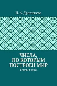 Числа, по которым построен мир. Ключи к небу