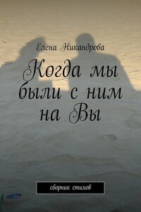 Когда мы были с ним на Вы