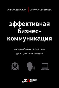 Эффективная бизнес-коммуникация. «Волшебные таблетки» для деловых людей