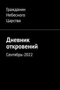 Дневник откровений. Сентябрь-2022