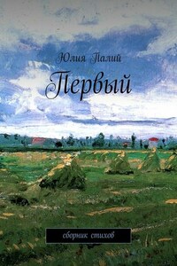 Первый. Сборник стихов