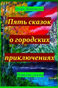 Пять сказок о городских приключениях