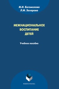 Межнациональное воспитание детей. Учебное пособие