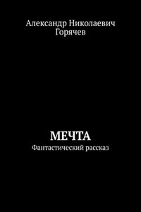 Мечта. Фантастический рассказ