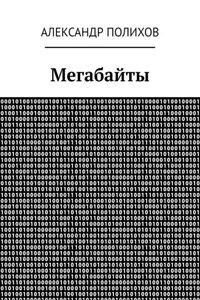 Мегабайты